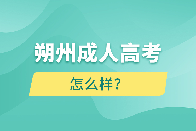朔州成人高考怎么樣？