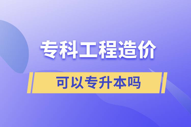 ?？乒こ淘靸r(jià)可以專升本嗎