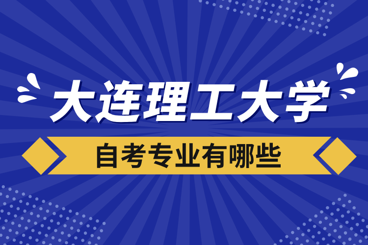 大連理工大學自考專業(yè)有哪些