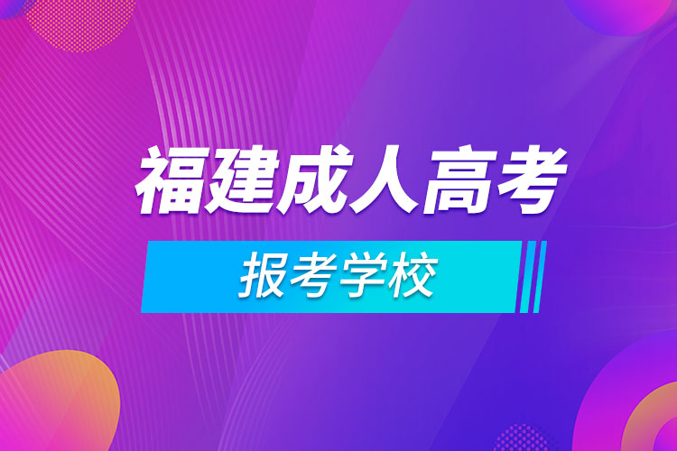 福建成人高考報考學校