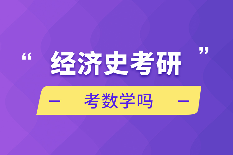 經(jīng)濟史考研考數(shù)學(xué)嗎