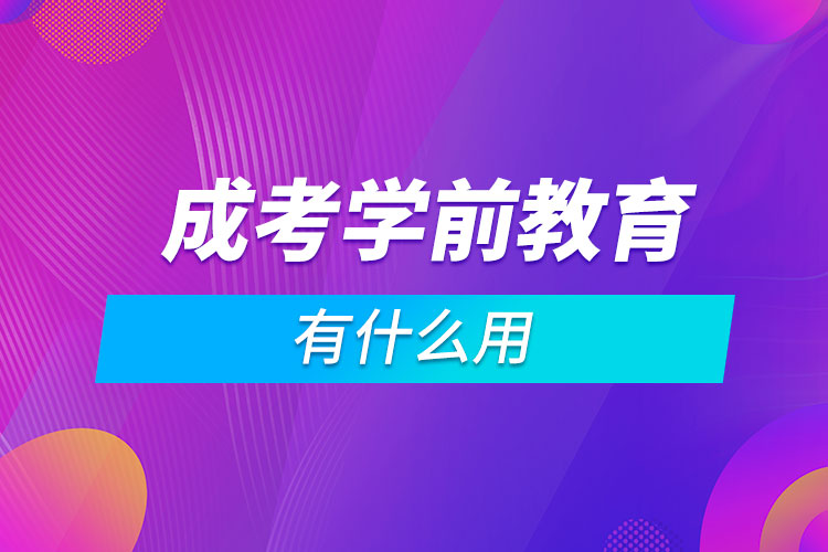 成考學前教育有什么用