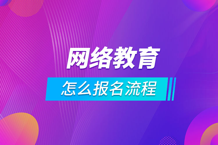 網絡教育怎么報名流程