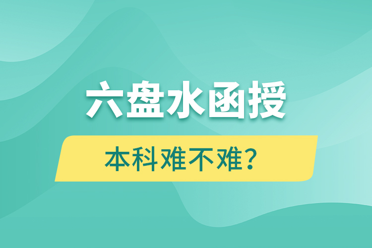 六盤水函授本科難不難？