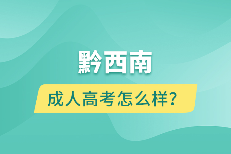 黔西南成人高考怎么樣？