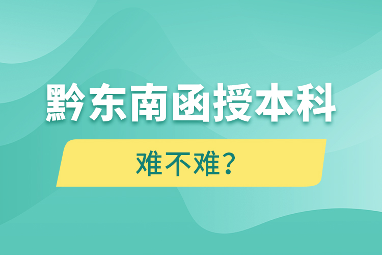 黔東南函授本科難不難？