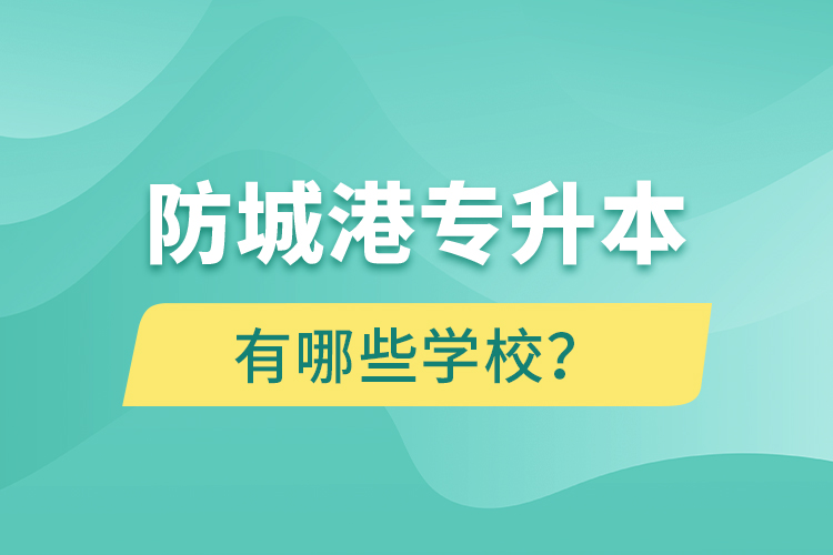 防城港專升本有哪些學(xué)校？