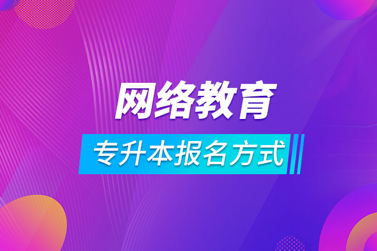 專升本網(wǎng)絡教育報名方式