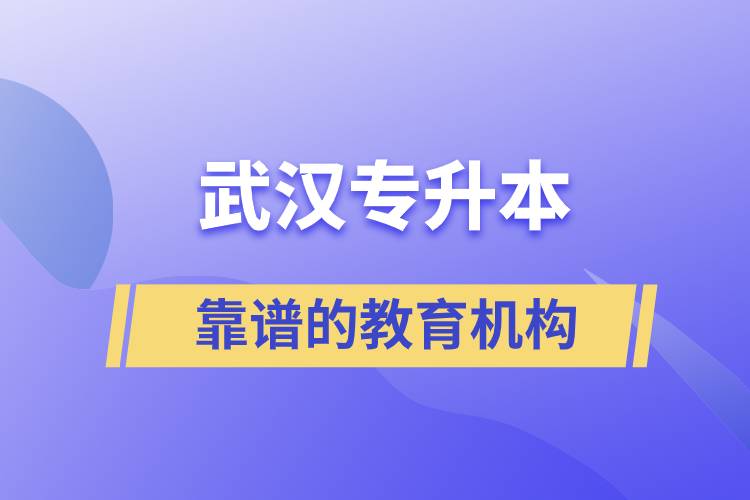 武漢靠譜的專升本教育機構(gòu)