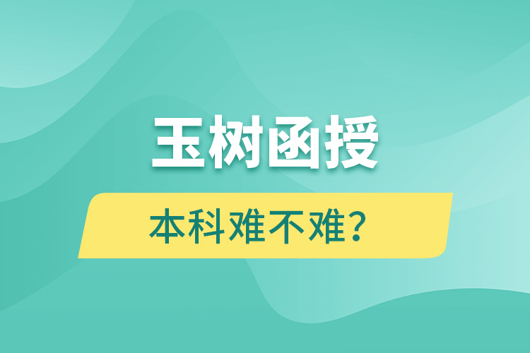 玉樹(shù)函授本科難不難？