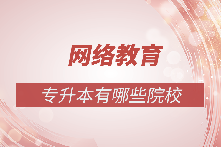 網(wǎng)絡(luò)教育專升本學校有哪些