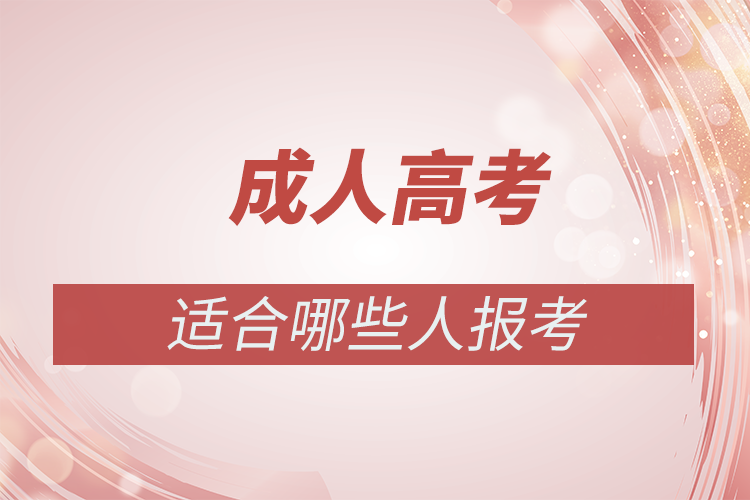 成人高考適合什么樣的人報(bào)名？