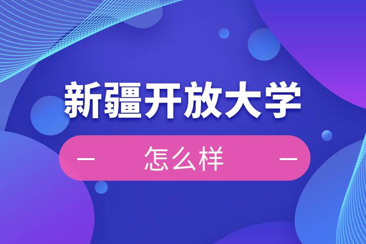 新疆開放大學(xué)怎么樣