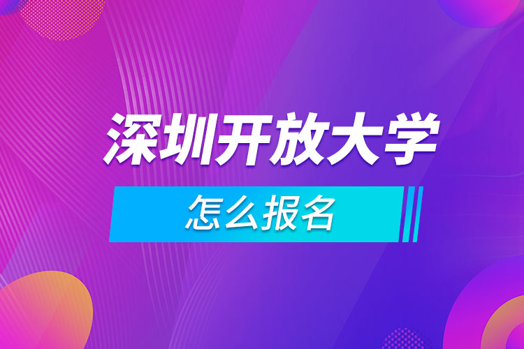深圳開放大學怎么報名