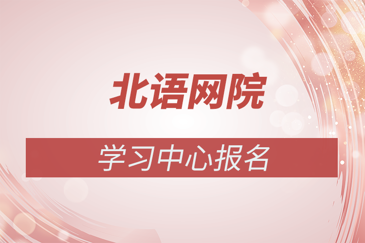 北京語(yǔ)言大學(xué)網(wǎng)絡(luò)教育學(xué)院報(bào)名點(diǎn)