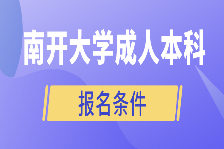 南開大學成人本科報名條件