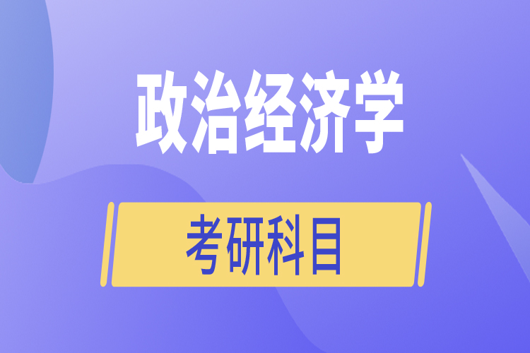 政治經(jīng)濟學(xué)考研科目