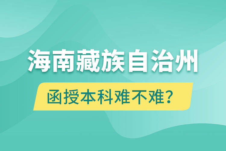 海南藏族自治州函授本科難不難？