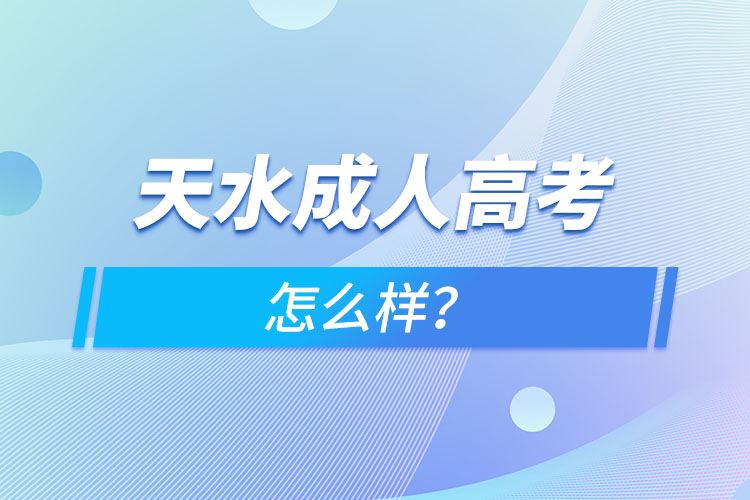天水成人高考怎么樣？