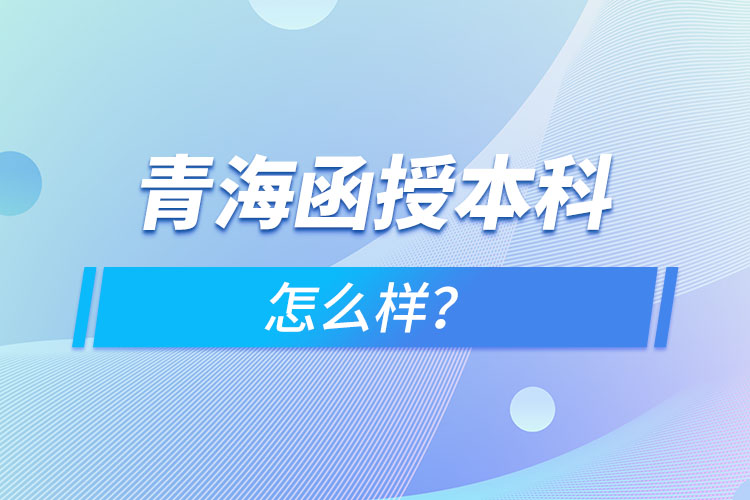 青海函授本科怎么樣？