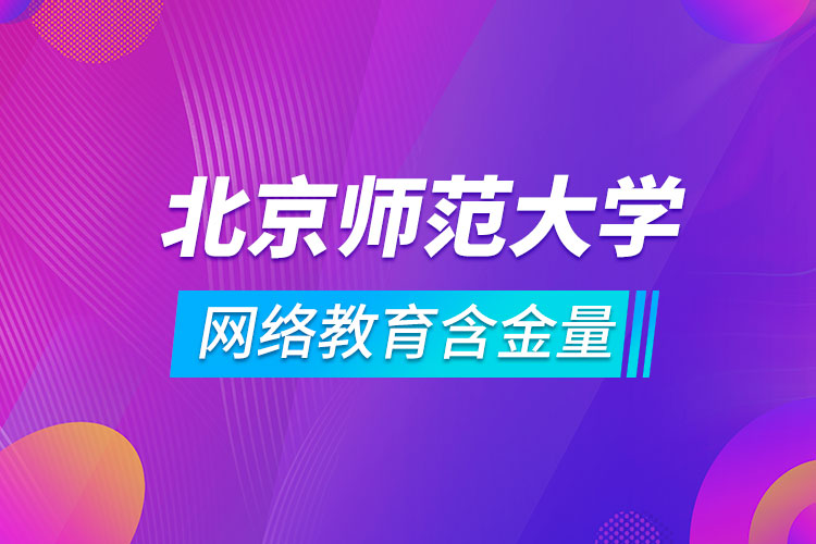 北京師范大學網(wǎng)絡教育含金量