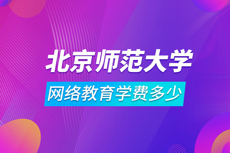 北京師范大學(xué)網(wǎng)絡(luò)教育學(xué)費多少