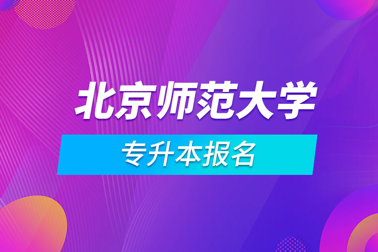 北京師范大學專升本報名
