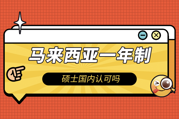 馬來(lái)西亞一年制碩士國(guó)內(nèi)認(rèn)可嗎