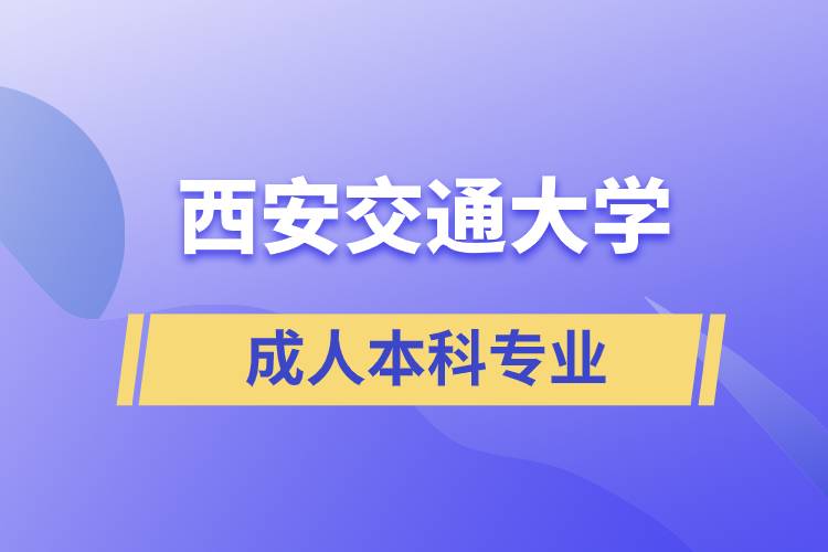 西安交通大學成人本科專業(yè)