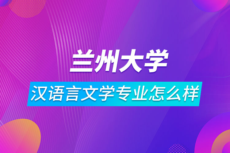 蘭州大學(xué)漢語(yǔ)言文學(xué)專業(yè)怎么樣