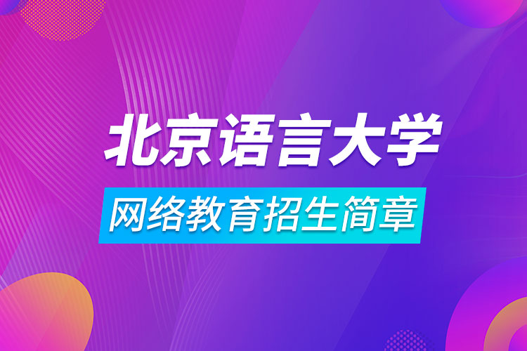 北京語言大學網絡教育招生簡章
