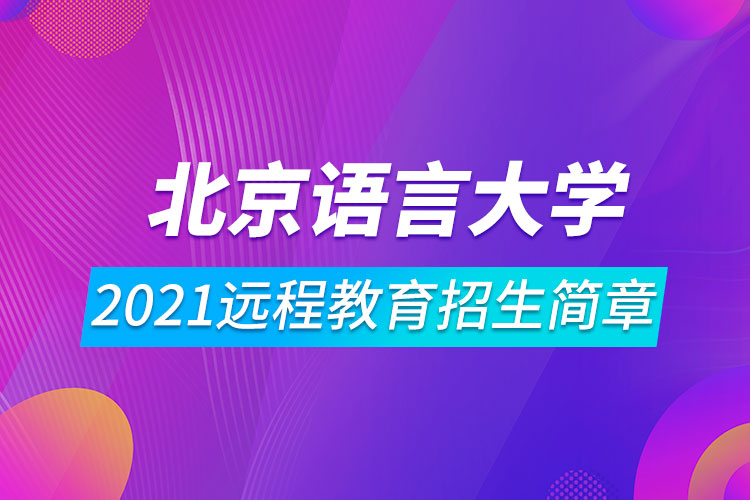 北京語言大學(xué)2021遠程教育招生簡章