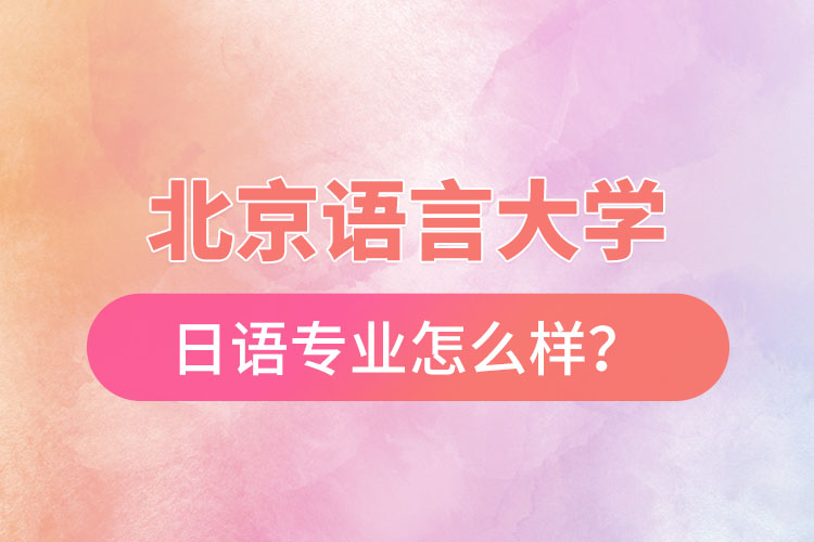 北京語言大學日語專業(yè)怎么樣？