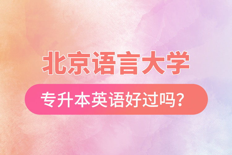 北京語言大學(xué)專升本英語好過嗎？