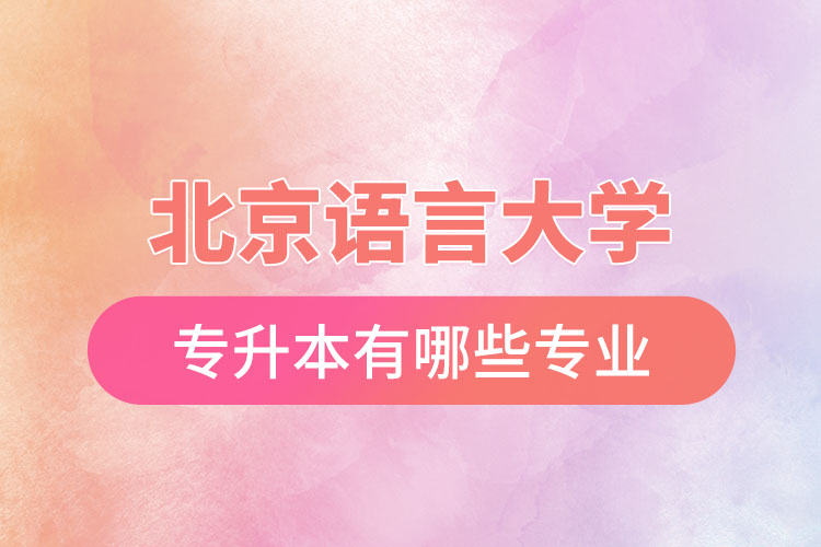北京語言大學專升本有哪些專業(yè)？