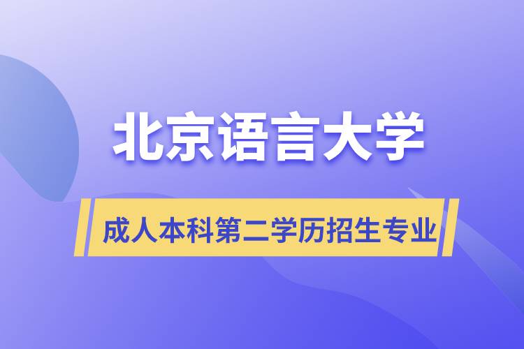 北京語言大學成人本科第二學歷招生什么專業(yè)