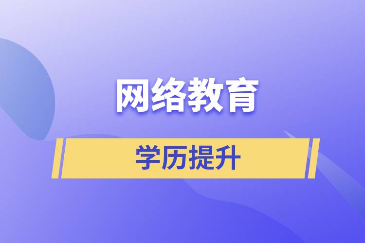 網(wǎng)上提升學(xué)歷是真的嗎？學(xué)歷提升網(wǎng)絡(luò)教育文憑可信嗎？