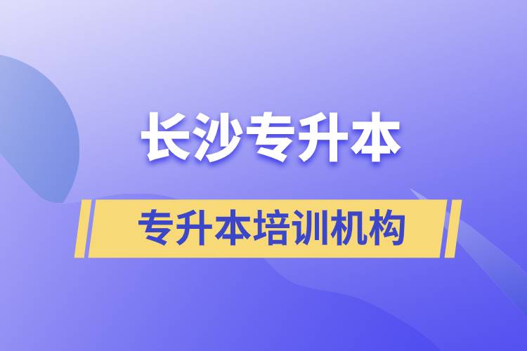 長(zhǎng)沙專升本哪個(gè)培訓(xùn)機(jī)構(gòu)好？