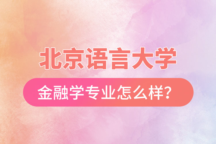 北京語言大學金融學專業(yè)怎么樣？