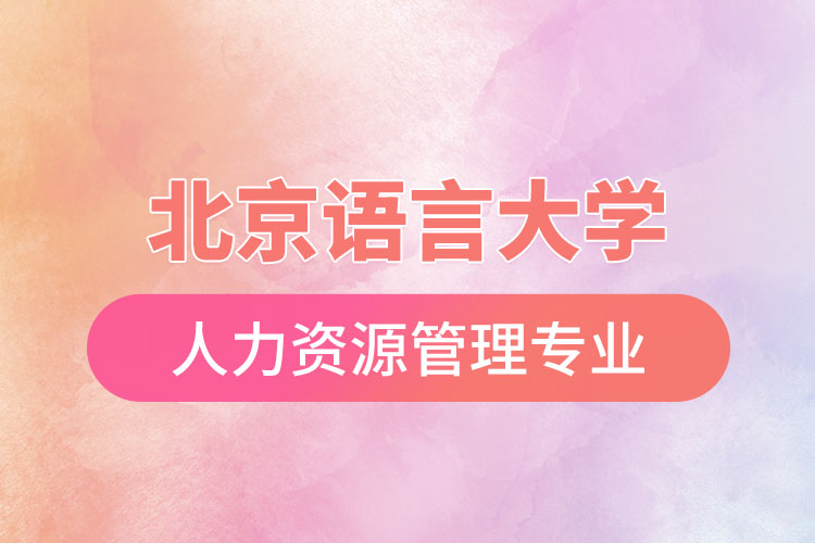 北京語(yǔ)言大學(xué)人力資源管理專(zhuān)業(yè)怎么樣？