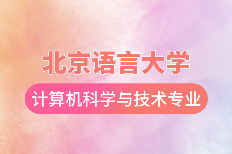 北京語(yǔ)言大學(xué)計(jì)算機(jī)科學(xué)與技術(shù)專業(yè)怎么樣？