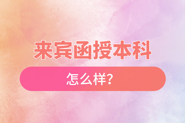 來(lái)賓函授本科怎么樣？