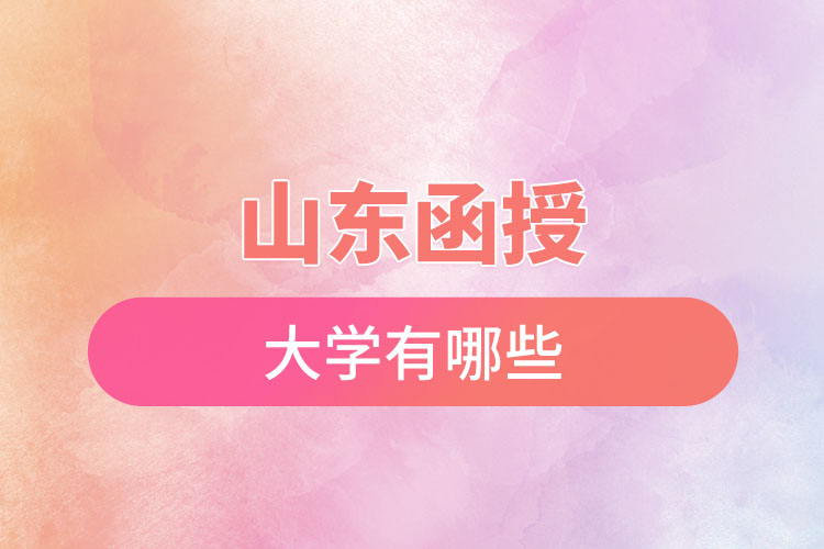 山東函授大學有哪些？
