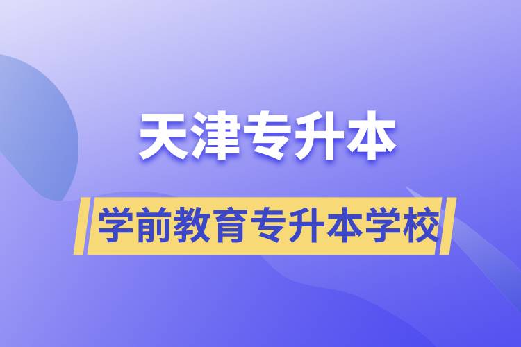 天津?qū)W前教育專升本學校
