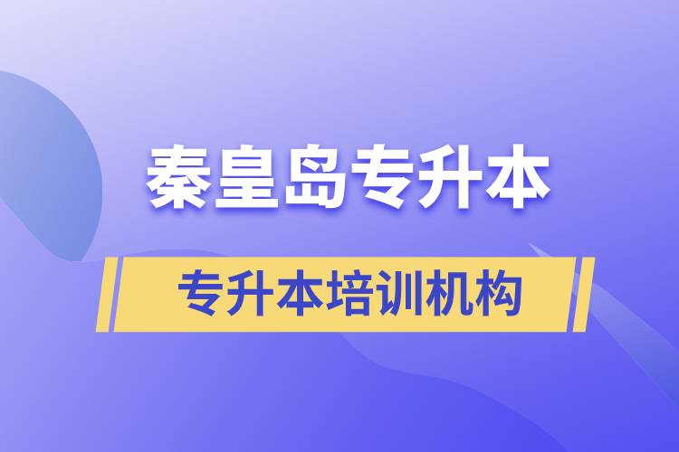 秦皇島專升本哪個培訓機構(gòu)好？靠譜嗎？