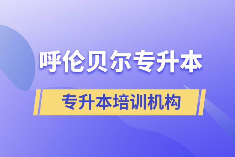 呼倫貝爾專升本哪個培訓(xùn)機構(gòu)好？靠譜嗎？
