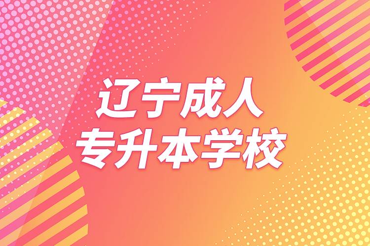 遼寧成人專(zhuān)升本學(xué)校