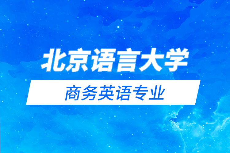 北京語言大學(xué)商務(wù)英語專業(yè)怎么樣？