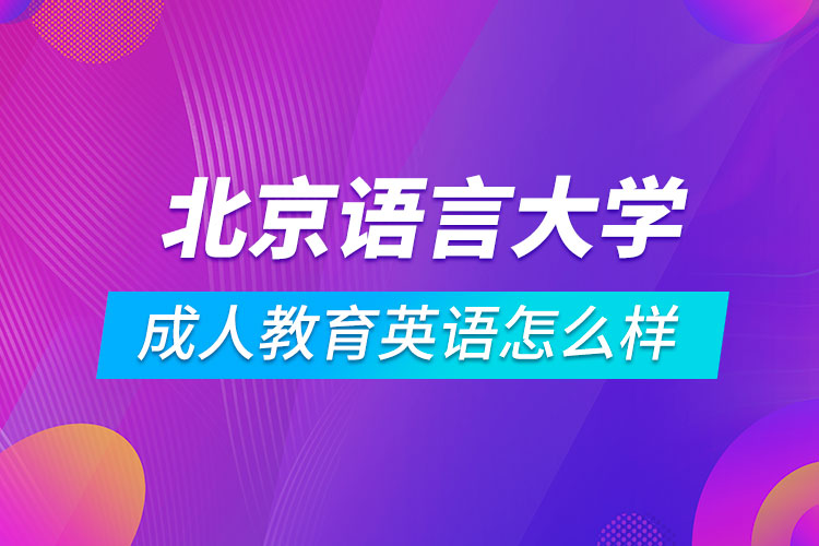 北京語言大學(xué)成人教育英語怎么樣