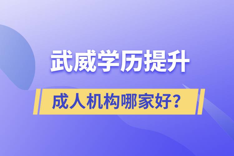 武威學(xué)歷提升成人機(jī)構(gòu)哪家好？